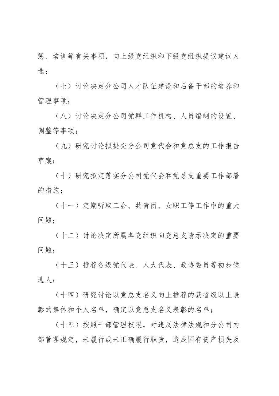 公司党总支议事规则.docx，第3页预览