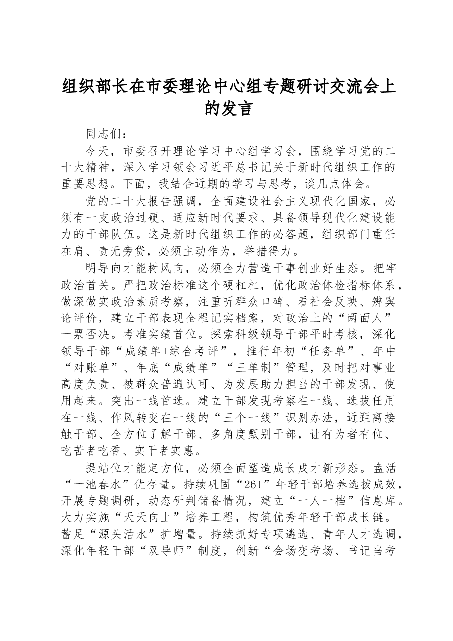 组织部长在市委理论中心组专题研讨交流会上的发言.docx,第1页预览