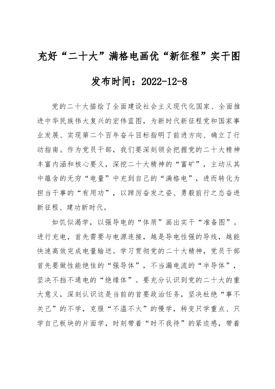 充好“二十大”满格电 画优“新征程”实干图.docx,第1页预览