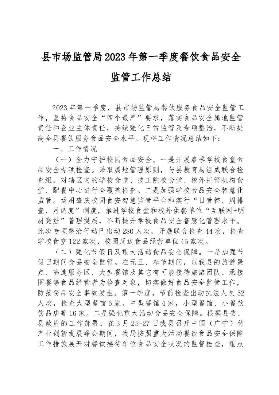县市场监管局2023年第一季度餐饮食品安全监管工作总结.docx,第1页预览