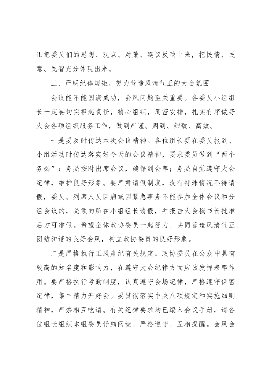 在政协XX届X次会议临时党委扩大会议暨委员小组组长会议上的讲话.docx,第4页预览
