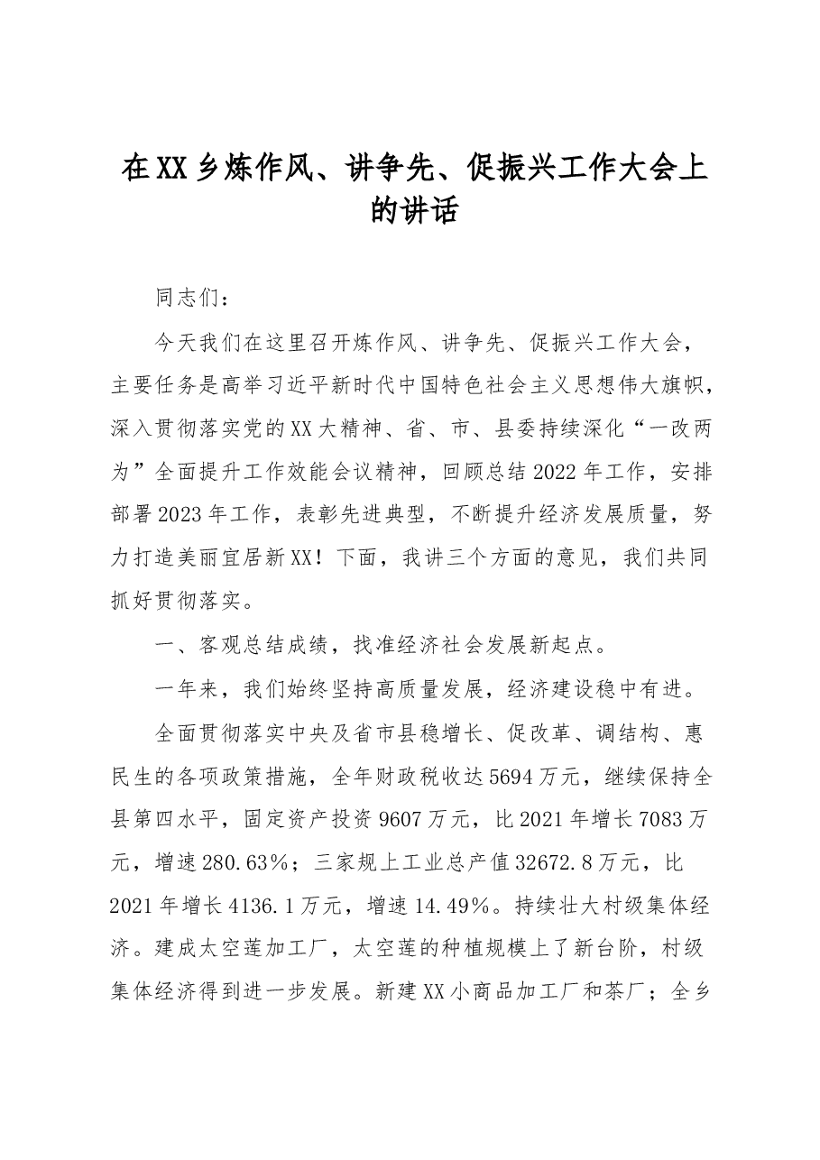 在XX乡炼作风、讲争先、促振兴工作大会上的讲话.docx,第1页预览
