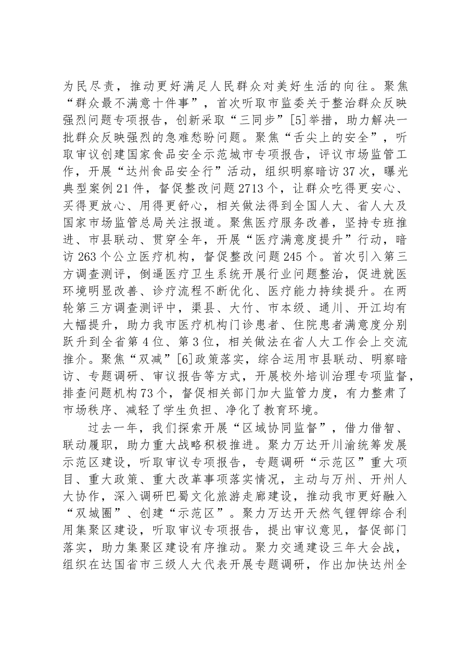 达州市人民代表大会常务委员会工作报告.docx,第3页预览