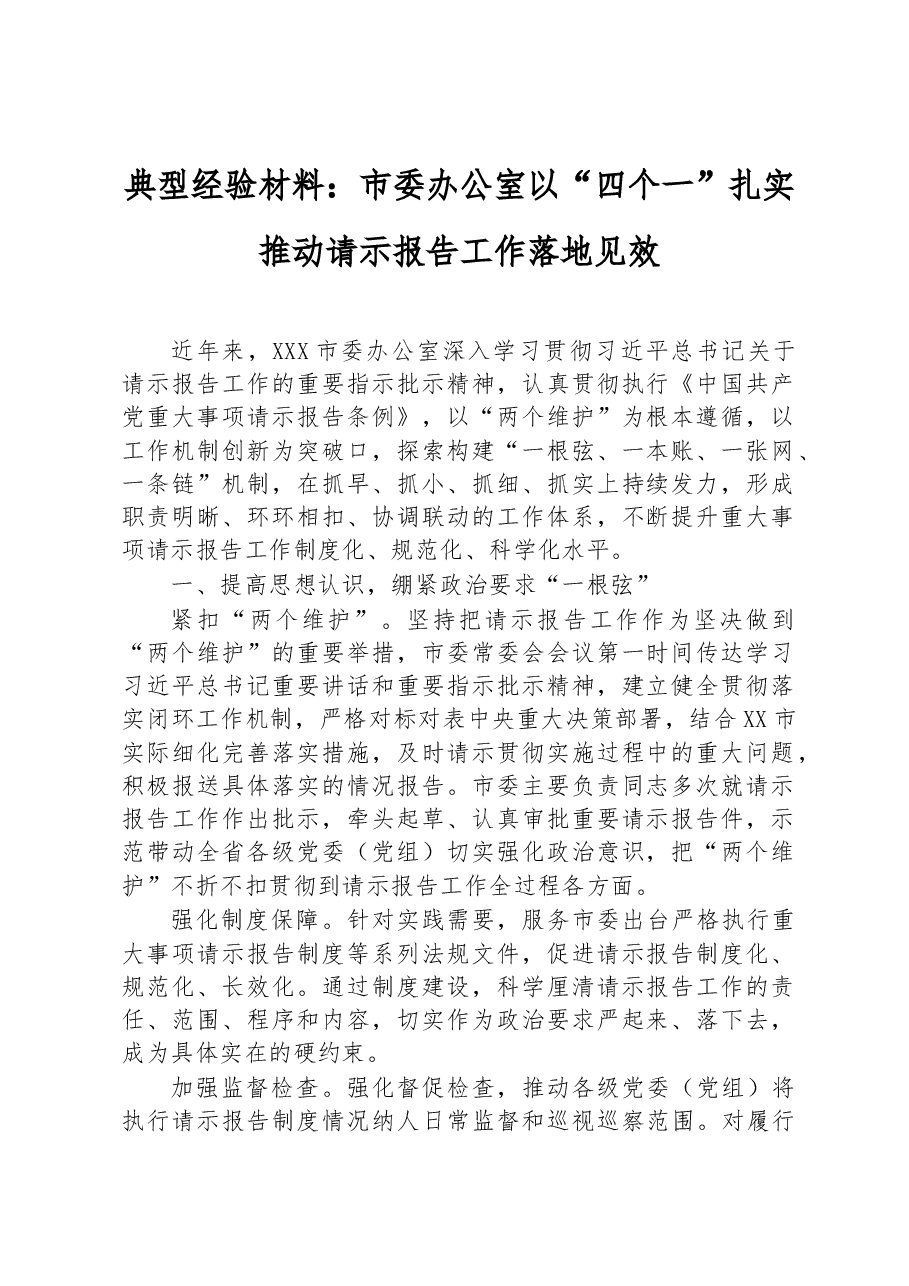 典型经验材料:市委办公室以“四个一”扎实推动请示报告工作落地见效.docx,第1页预览