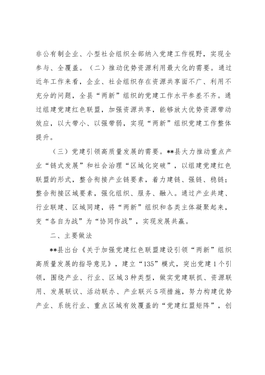 两新组织党建联盟调研报告.docx,第2页预览