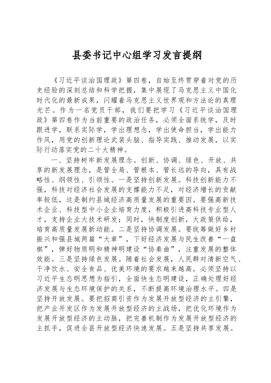 县委书记中心组学习发言提纲.docx,第1页预览