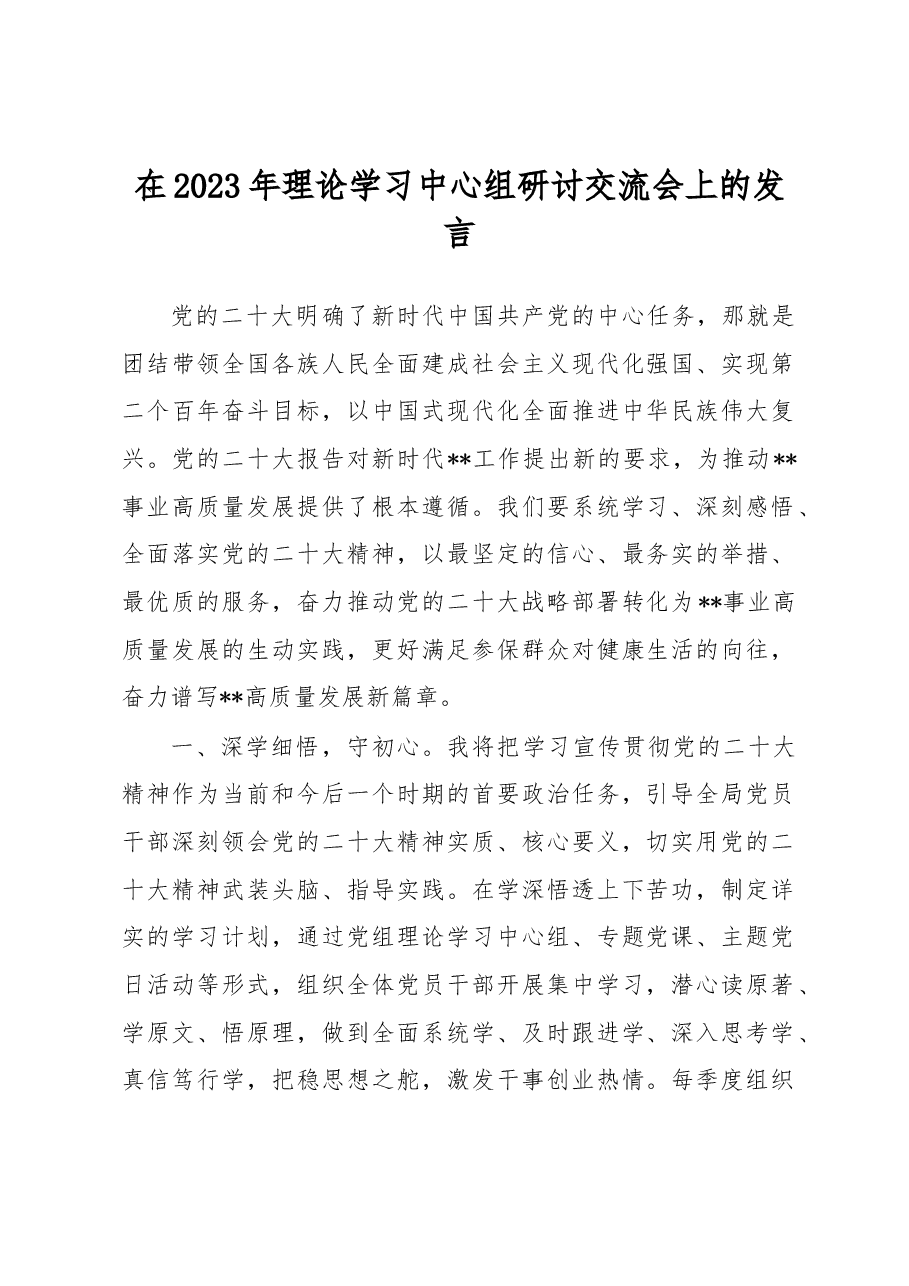 在2023年理论学习中心组研讨交流会上的发言.docx,第1页预览