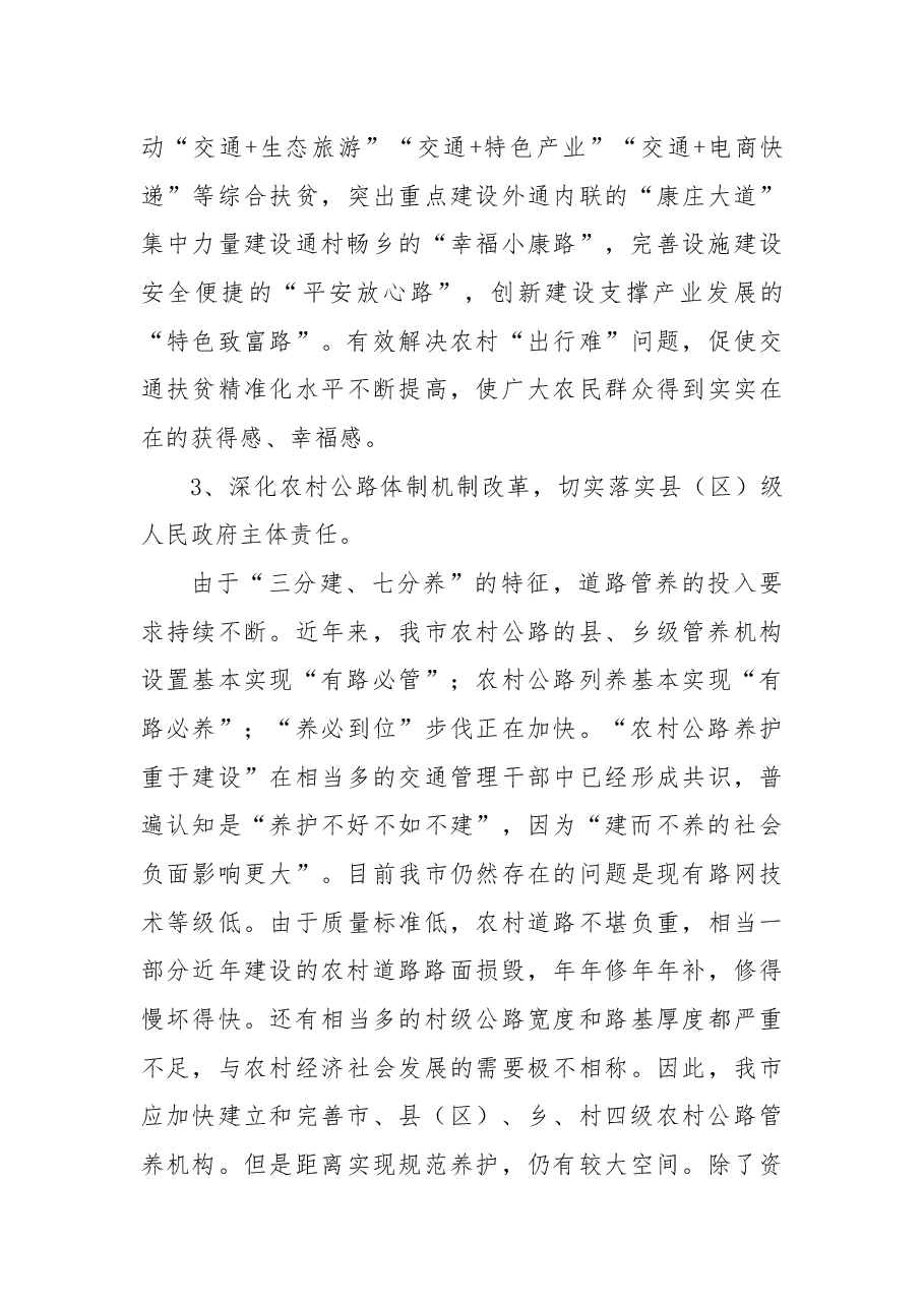 关于深入推进“四好农村路”建设的议案.docx,第4页预览