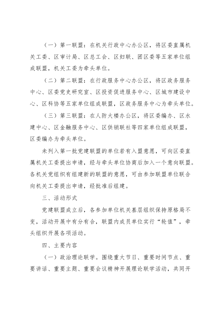 关于开展机关“党建联盟”活动的实施方案.docx,第2页预览
