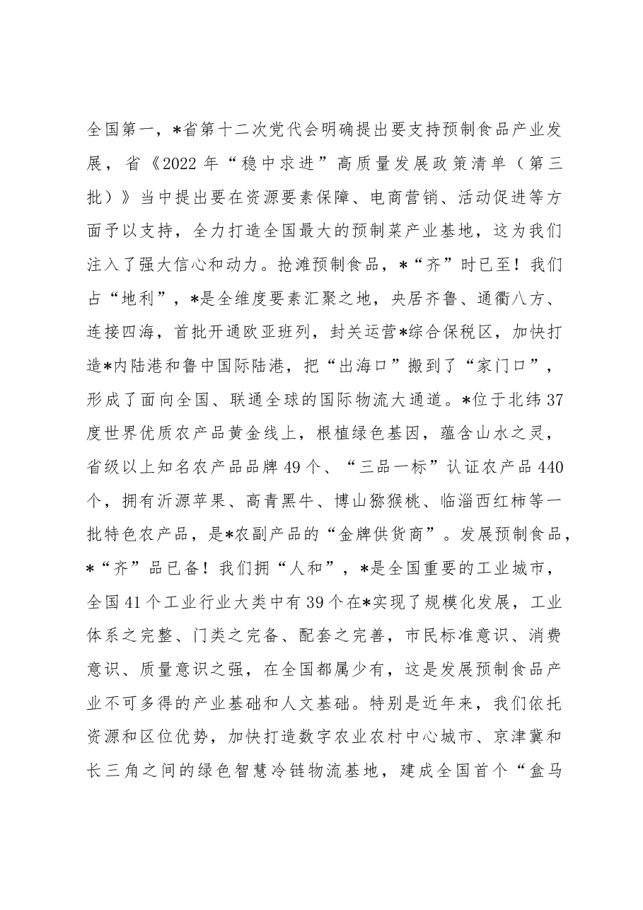 在预制食品产业发展大会开幕式上的致辞.docx,第3页预览