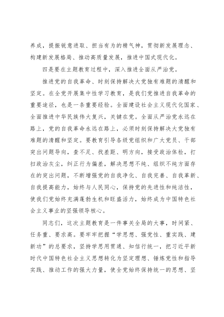 书记在2023年主题教育筹备会上的讲话.docx,第4页预览