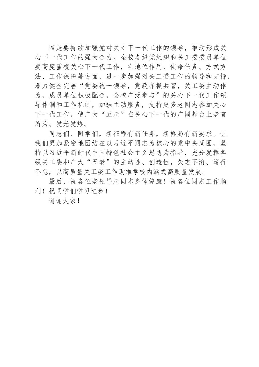 在学校关工委2023年工作会议上的讲话提纲.docx，第4页预览