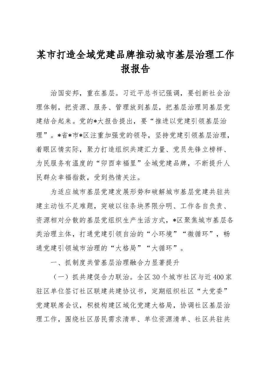 某市打造全域党建品牌推动城市基层治理工作报报告.docx,第1页预览
