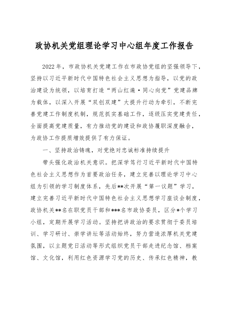 政协机关党组理论学习中心组年度工作报告.docx,第1页预览