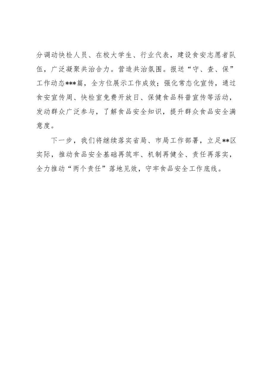 在食品安全包保责任工作推进会上的汇报发言.docx,第4页预览