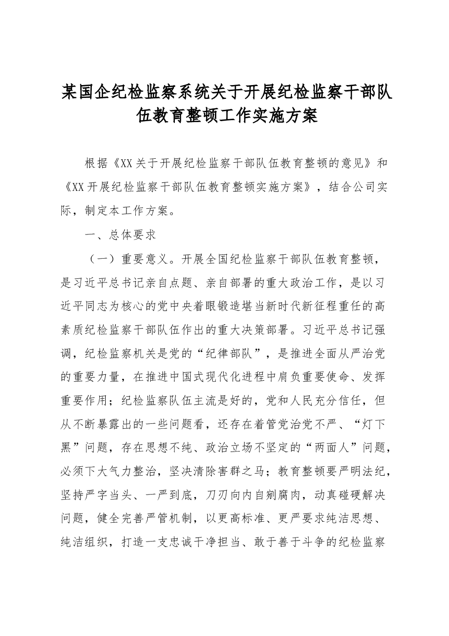 某国企纪检监察系统关于开展纪检监察干部队伍教育整顿工作实施方案.docx,第1页预览