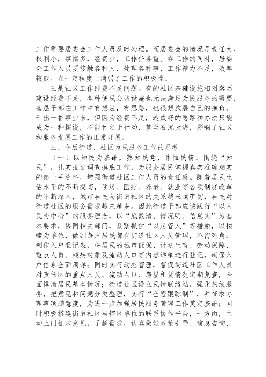 调研报告:基层干部在日常工作中如何践行“以人民为中心”的发展思想.docx,第3页预览