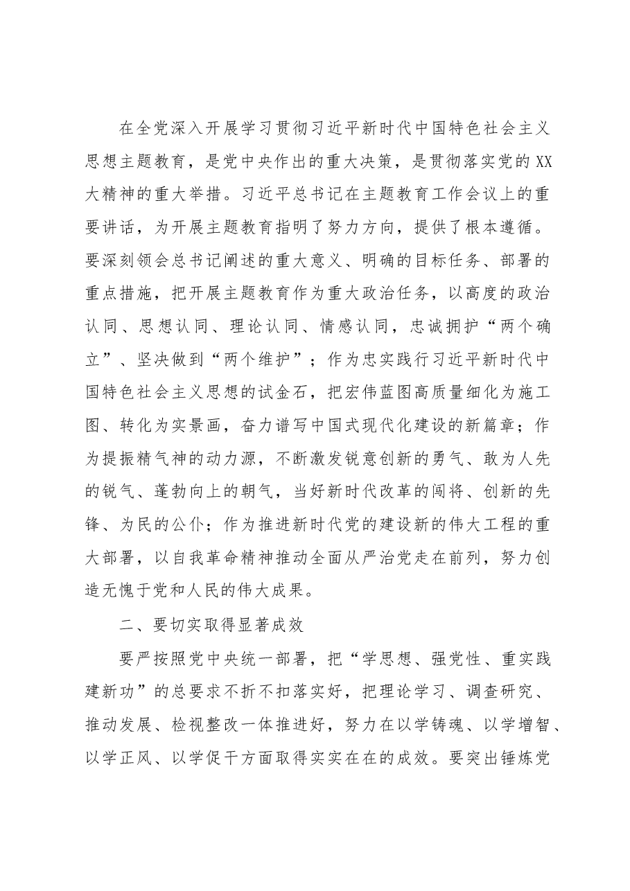 在2023年主题教育开展情况调研反馈会上的讲话.docx,第2页预览