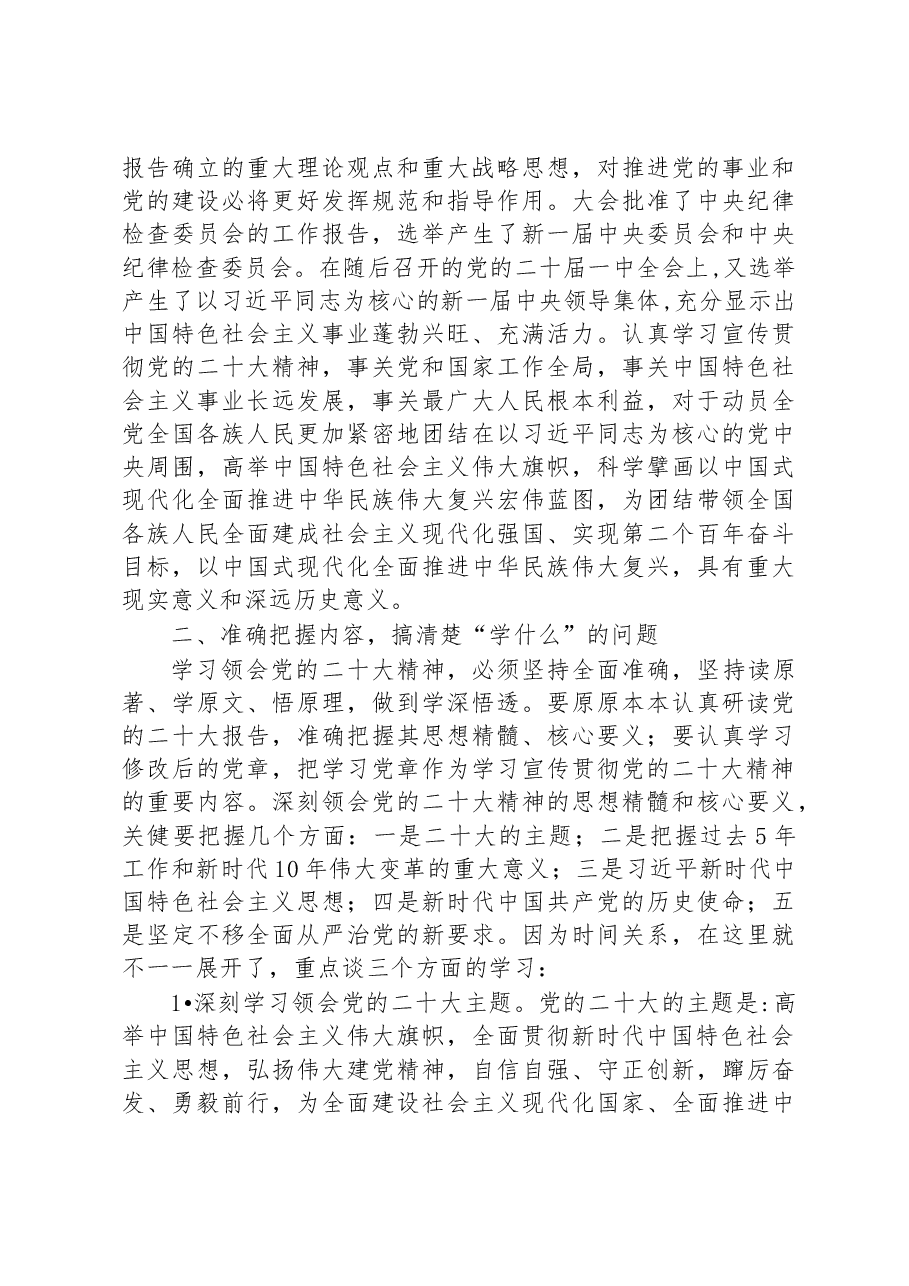 在2023年市管主要领导干部学习贯彻党的二十大精神专题培训班研讨班开班式上的讲话.docx,第2页预览