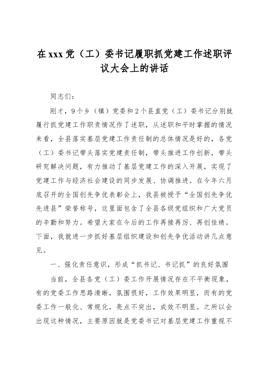 在xxx党(工)委书记履职抓党建工作述职评议大会上的讲话.docx,第1页预览