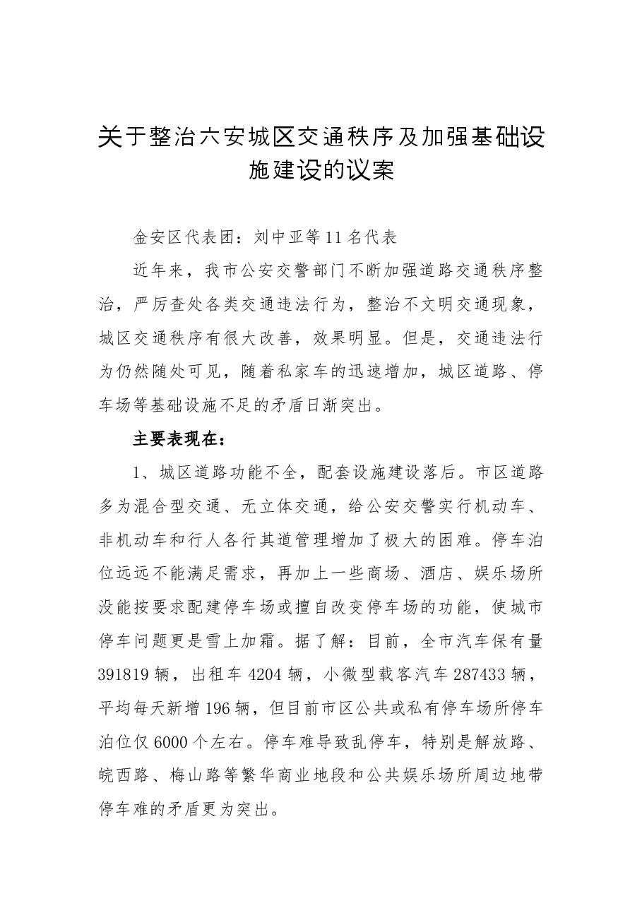 关于整治六安城区交通秩序及加强基础设施建设的议案.docx,第1页预览
