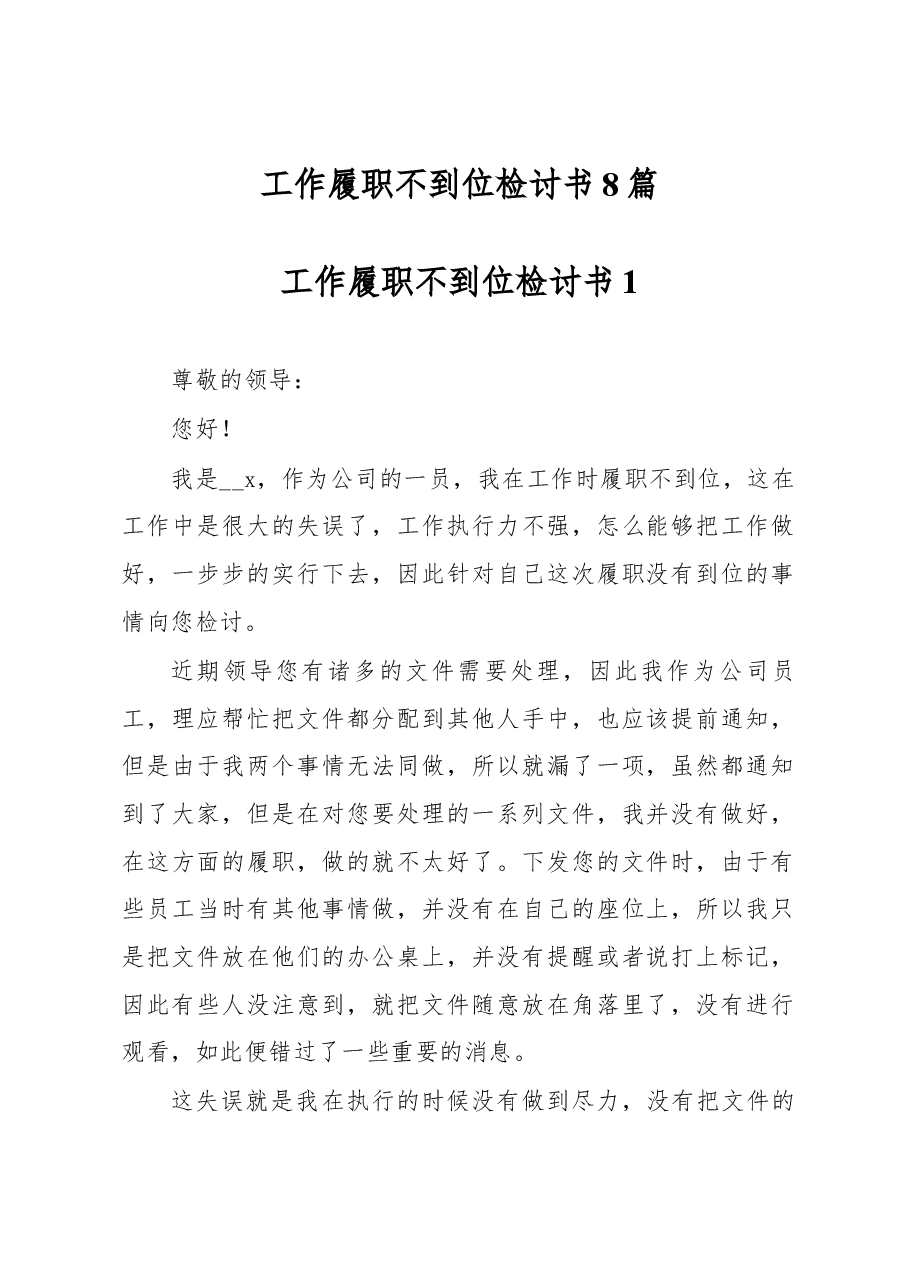 (8篇)工作履职不到位检讨书.docx,第1页预览