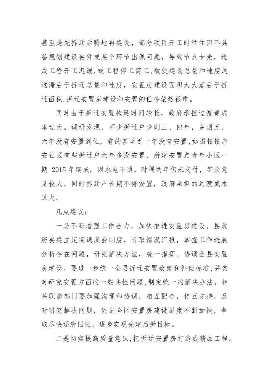 关于加快拆迁安置房建设进度的议案.docx,第2页预览