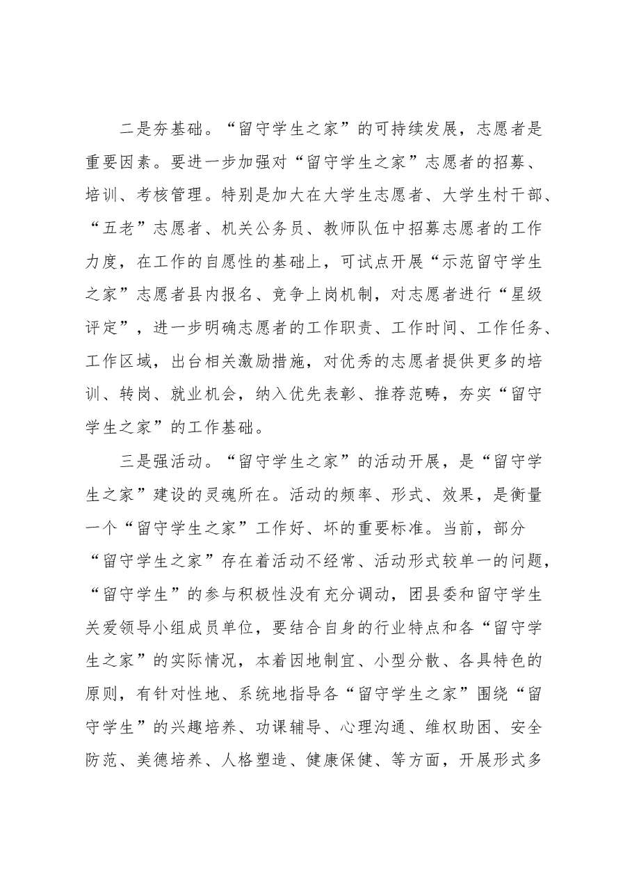 “留守学生之家”可持续发展存在难点及对策思考.docx,第3页预览