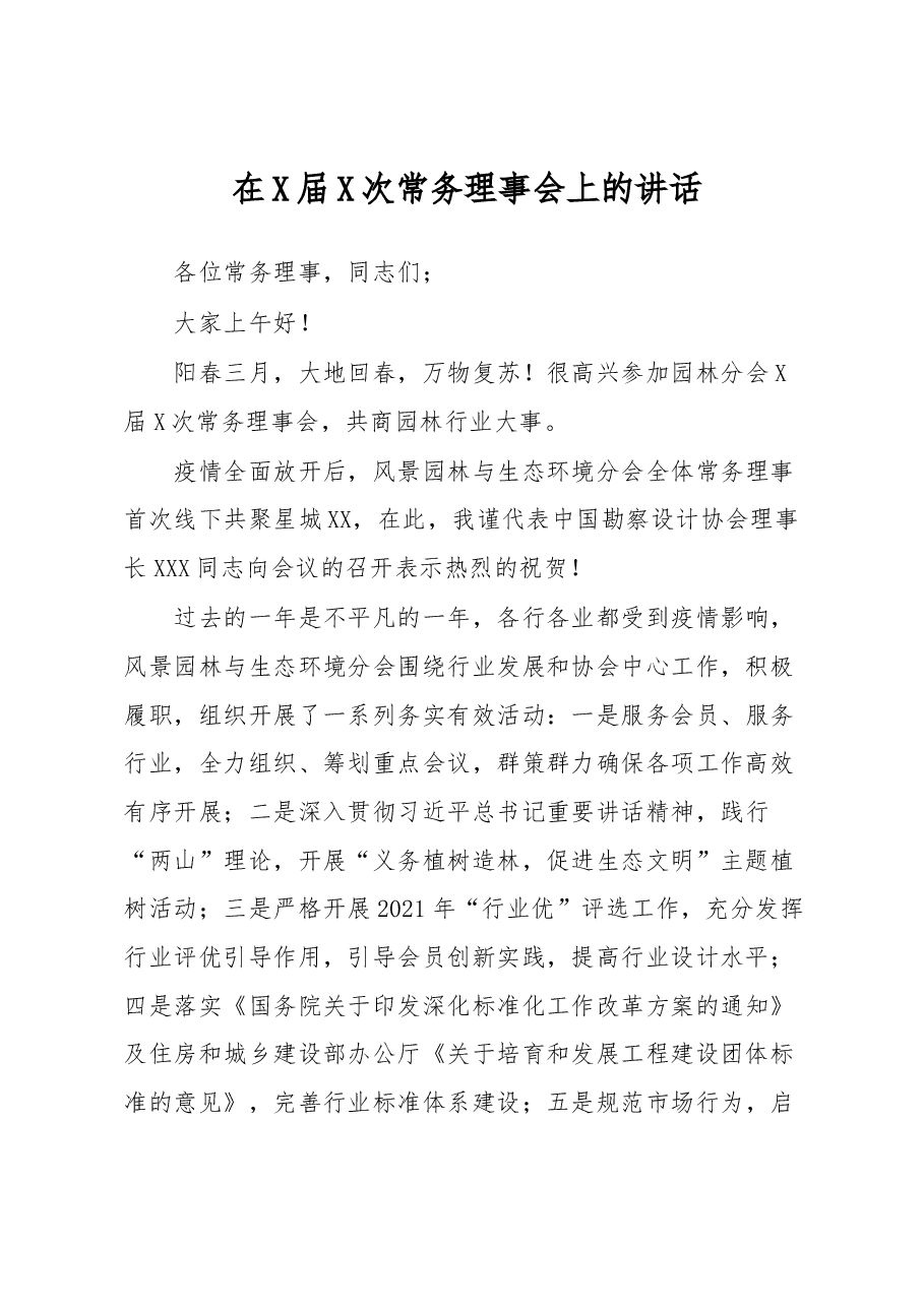在X届X次常务理事会上的讲话.docx，第1页预览