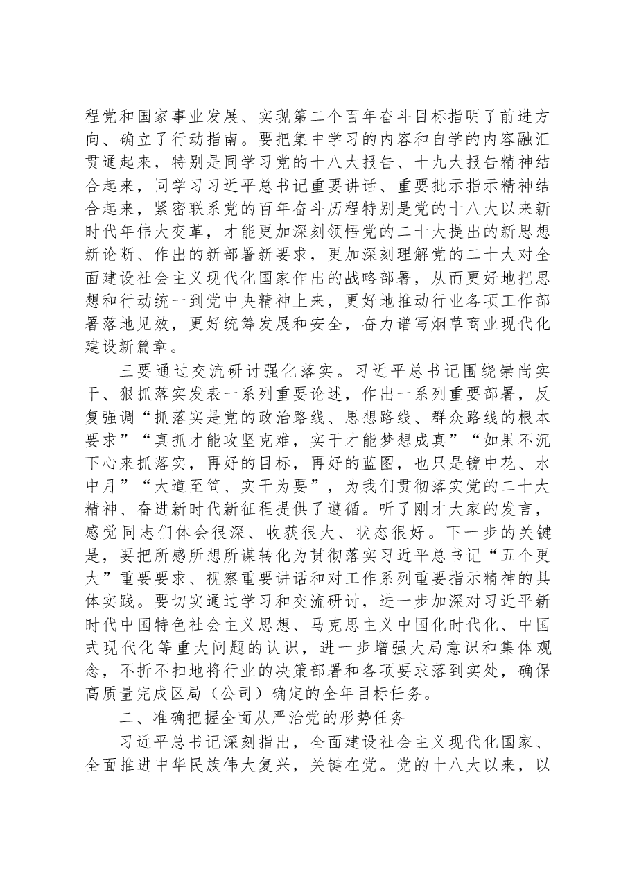 局长在区局（公司）党组理论学习中心组2023年学习会上的讲话.docx，第2页预览