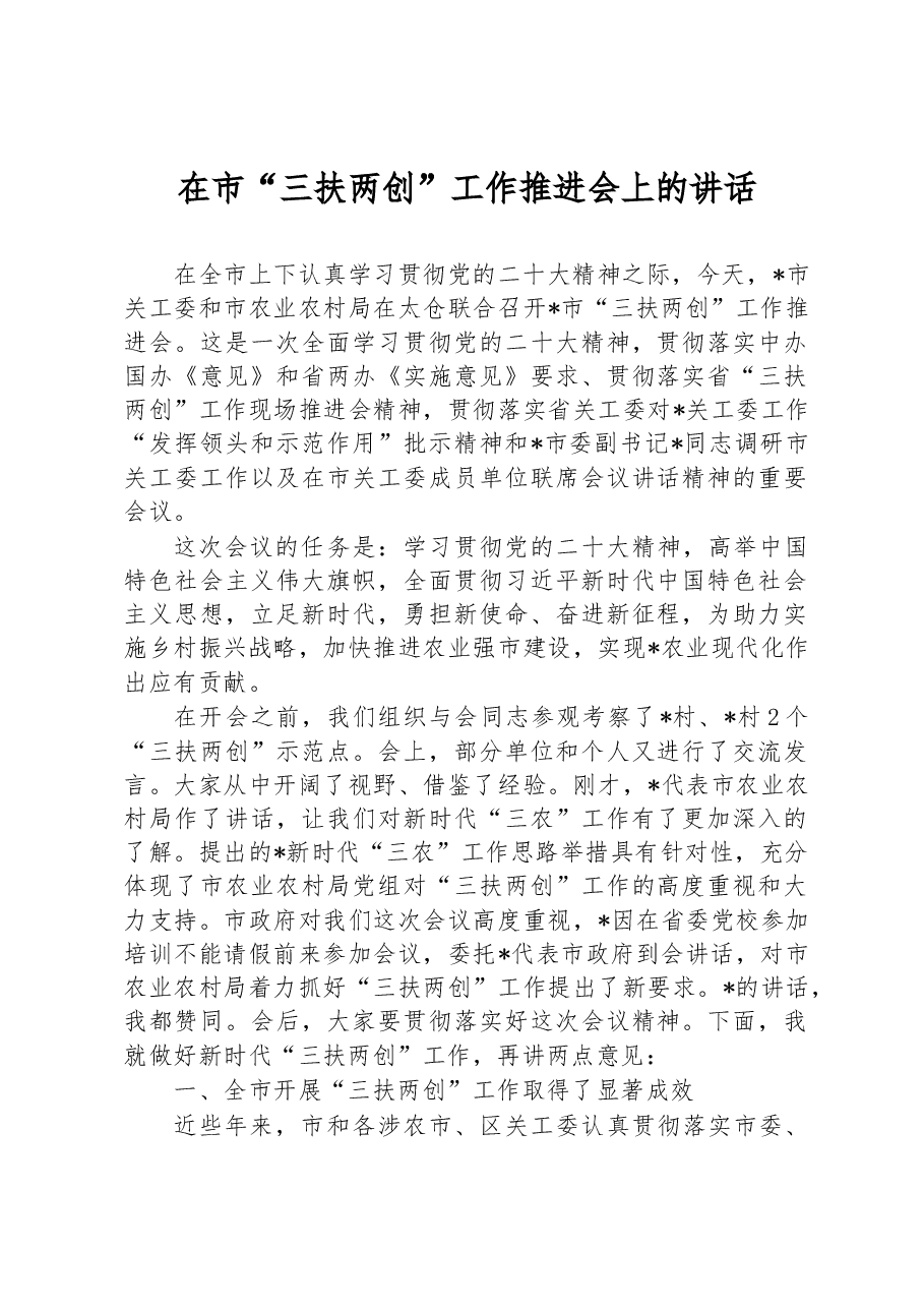 在市“三扶两创”工作推进会上的讲话.docx，第1页预览