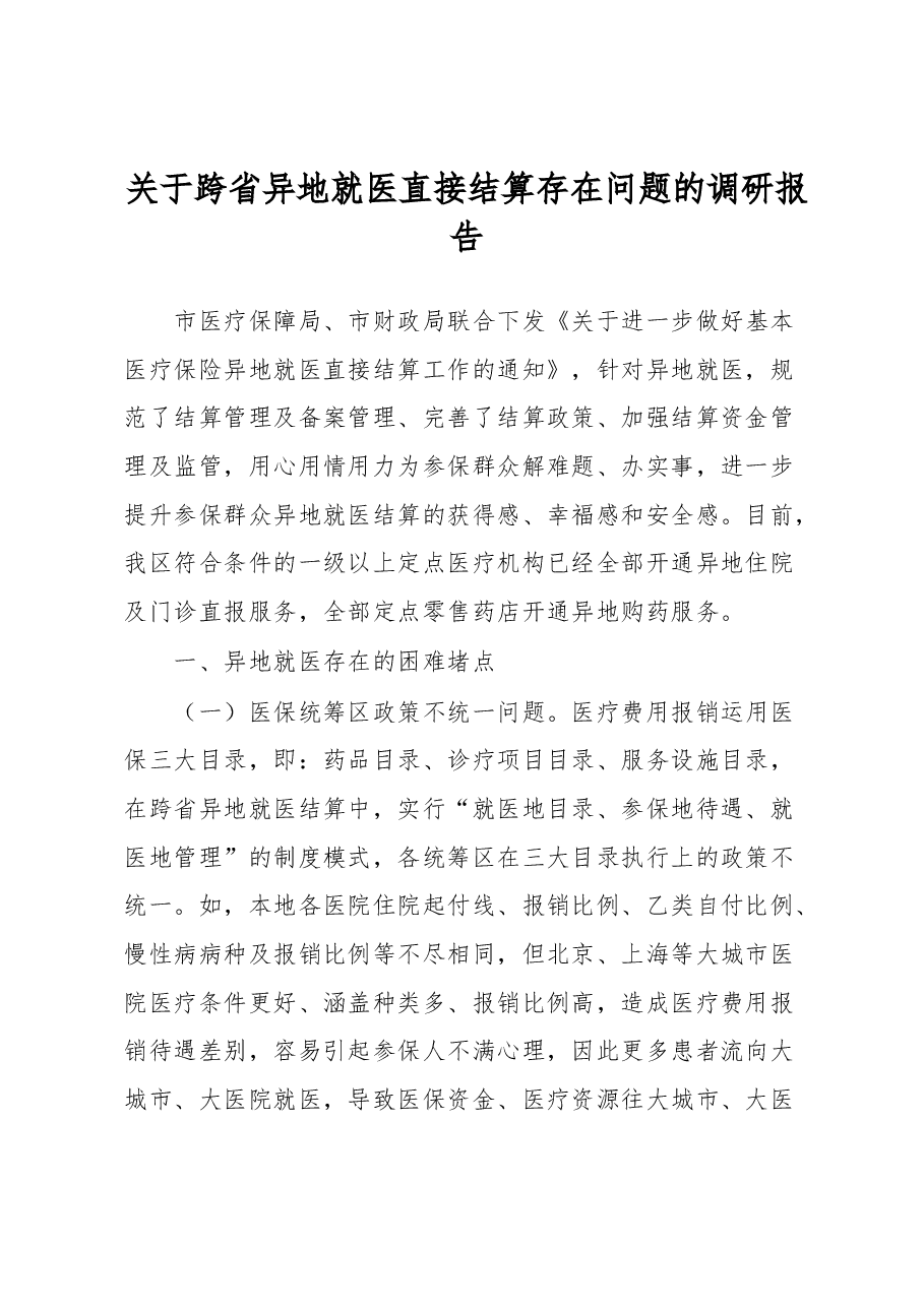 关于跨省异地就医直接结算存在问题的调研报告.docx,第1页预览