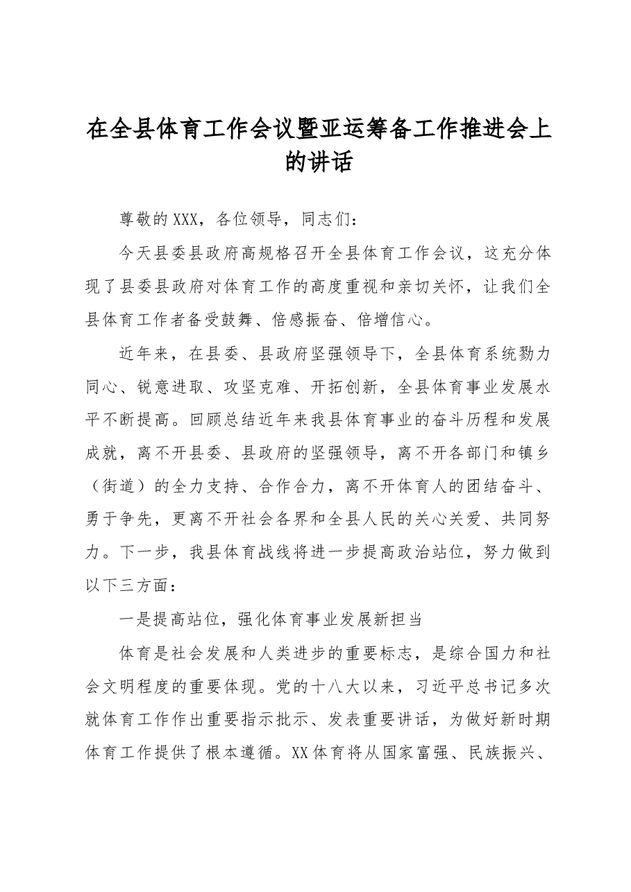 在全县体育工作会议暨亚运筹备工作推进会上的讲话.docx,第1页预览
