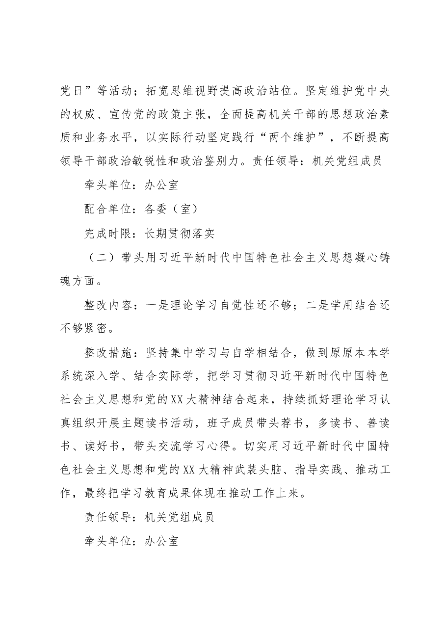 机关党组班子2022年度党员领导干部民主生活会整改方案.docx,第3页预览