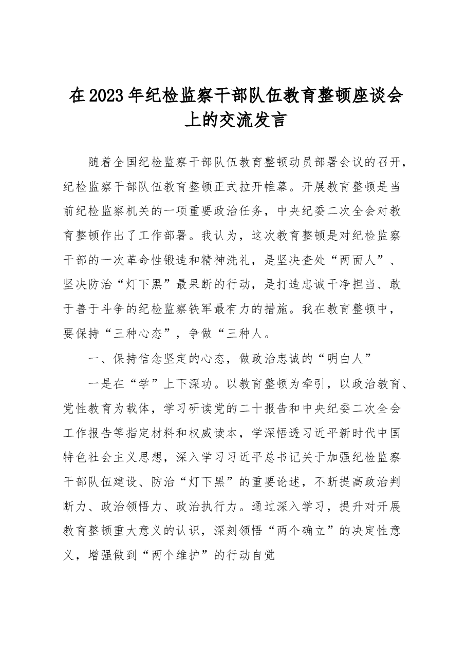 在2023年纪检监察干部队伍教育整顿座谈会上的交流发言.docx,第1页预览