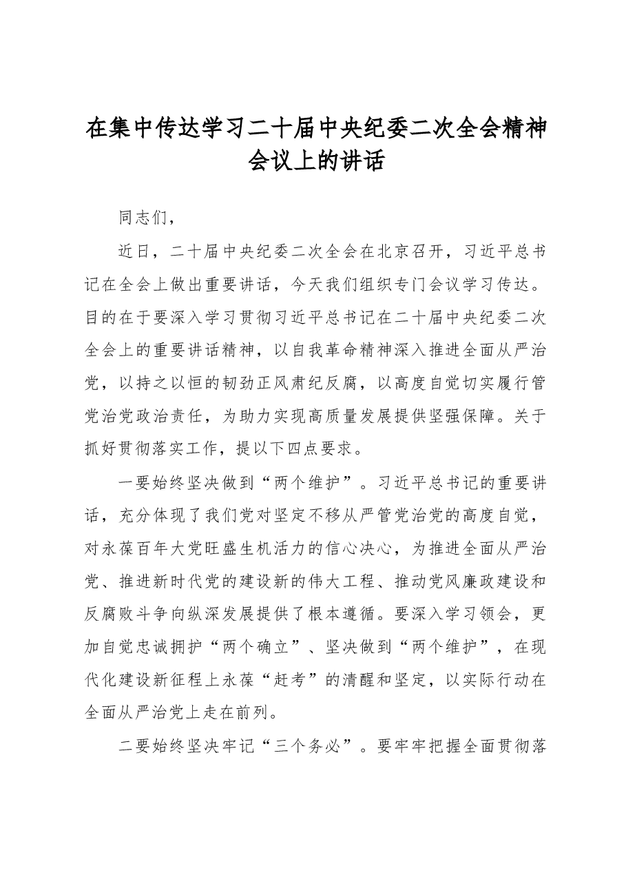 在集中传达学习二十届中央纪委二次全会精神会议上的讲话.docx,第1页预览