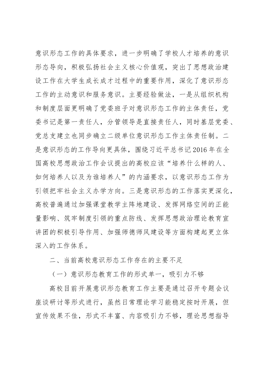 关于提升高校意识形态工作实效性和覆盖面的途径研究.docx,第2页预览