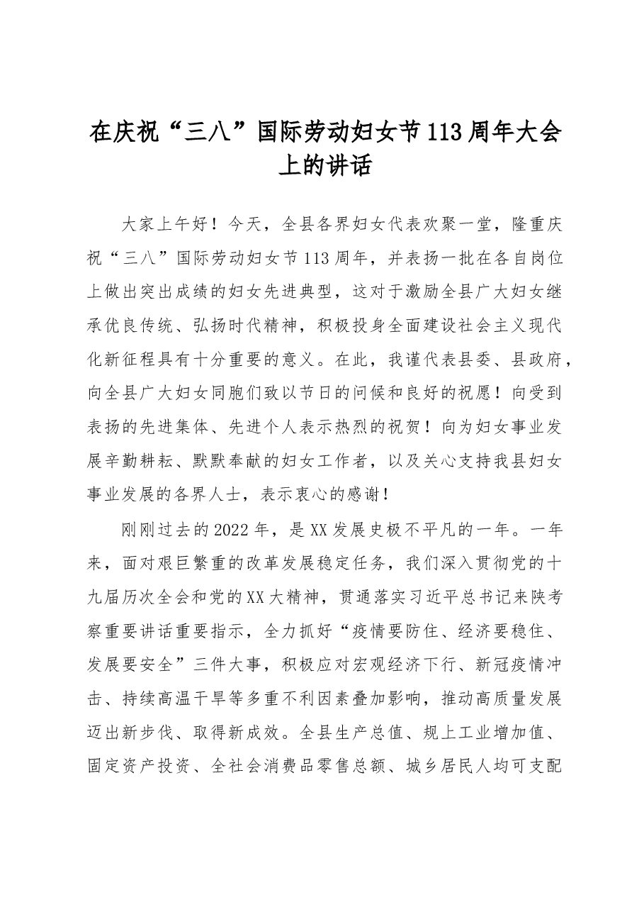 在庆祝“三八”国际劳动妇女节113周年大会上的讲话.docx,第1页预览