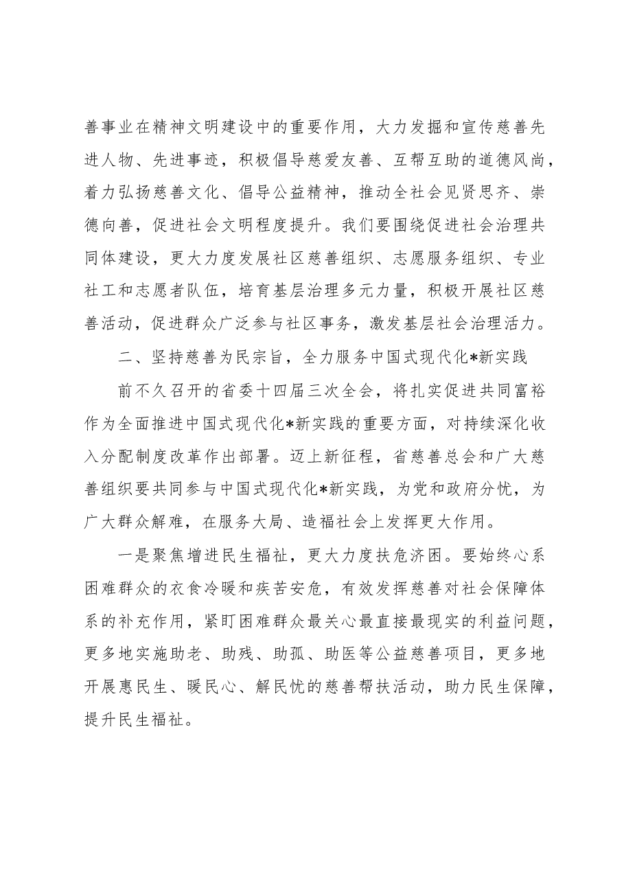 在省慈善总会第四次会员代表大会上的讲话.docx,第4页预览