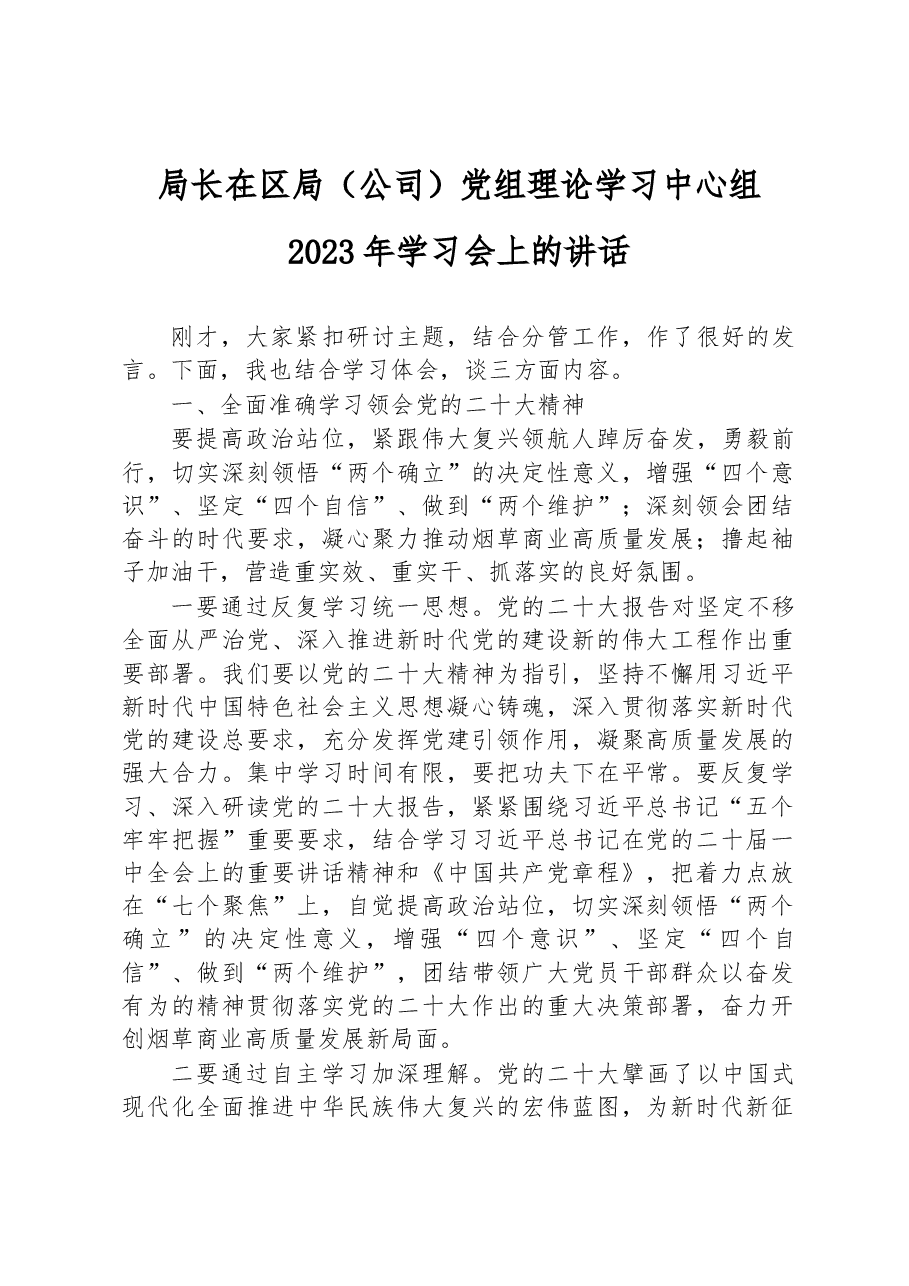 局长在区局（公司）党组理论学习中心组2023年学习会上的讲话.docx，第1页预览