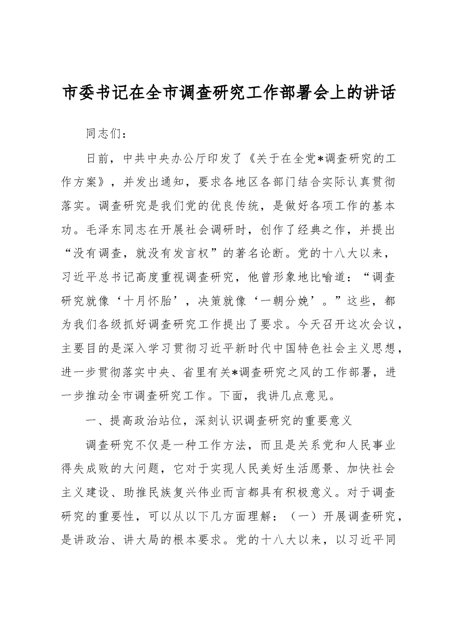 市委书记在全市调查研究工作部署会上的讲话.docx,第1页预览
