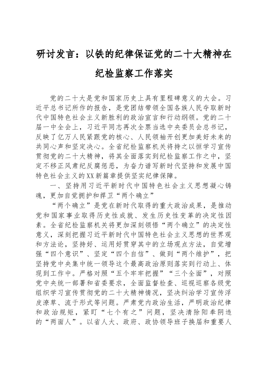 研讨发言:以铁的纪律保证党的二十大精神在纪检监察工作落实.docx,第1页预览