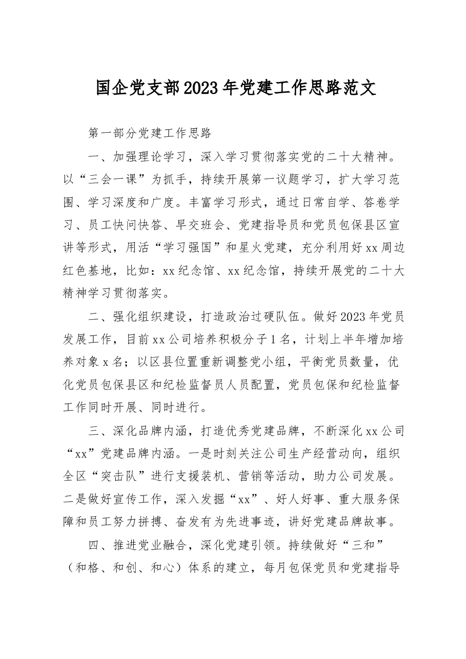 国企党支部2023年党建工作思路.docx，第1页预览