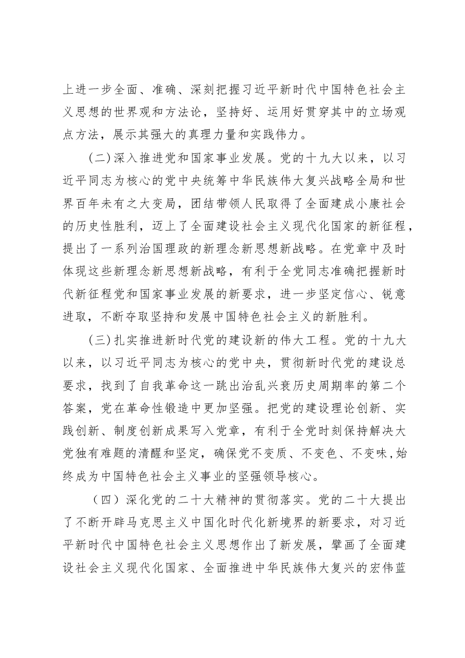 在学习贯彻新《党章》专题会议上的讲话.docx,第2页预览