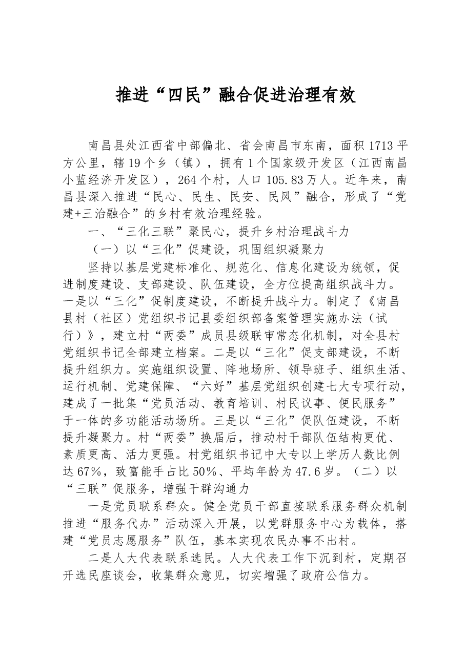 第三批全国乡村治理典型案例推进“四民”融合 促进治理有效.docx，第1页预览