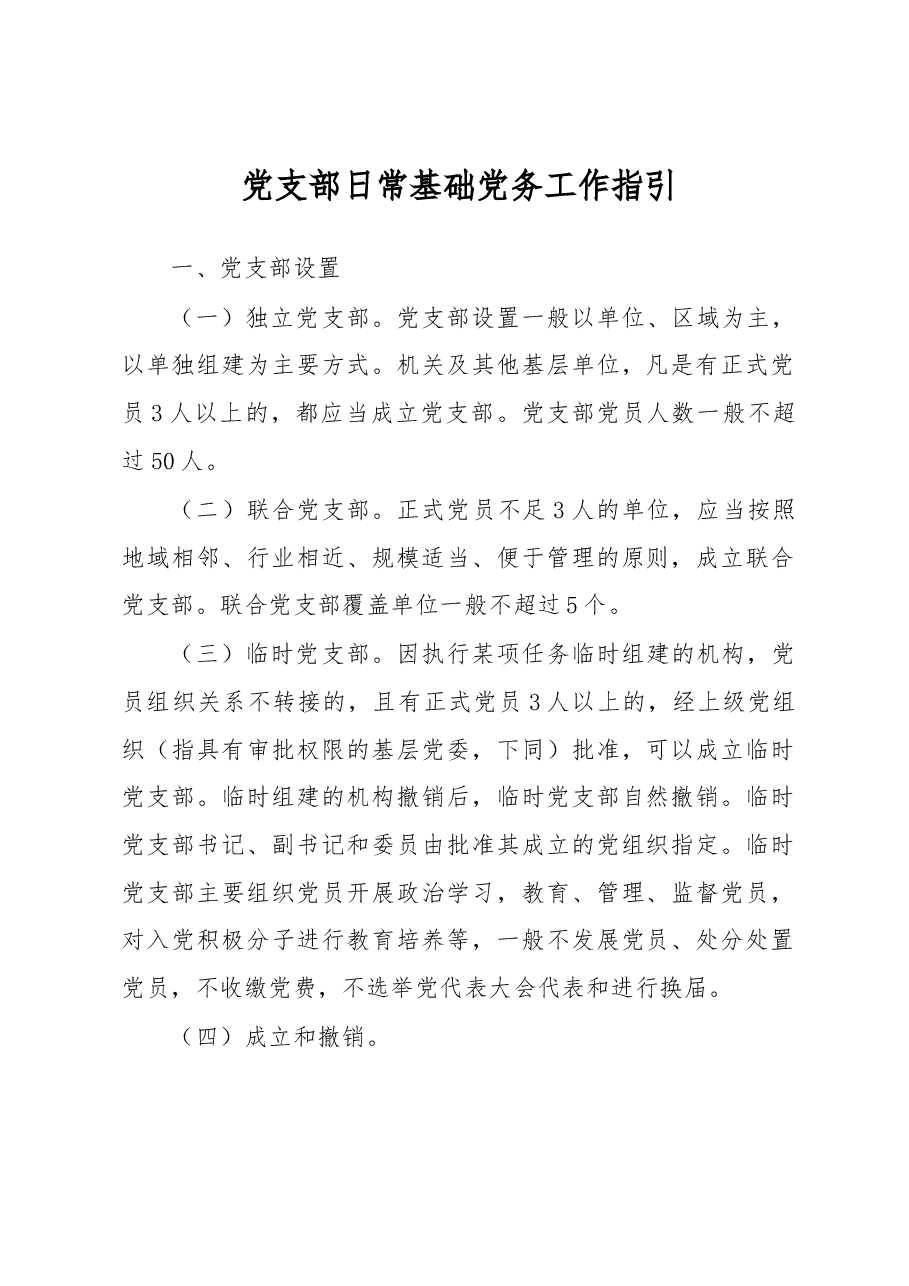 党支部日常基础党务工作指引.docx,第1页预览