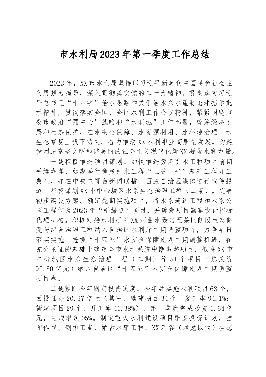 市水利局2023年第一季度工作总结 .docx,第1页预览