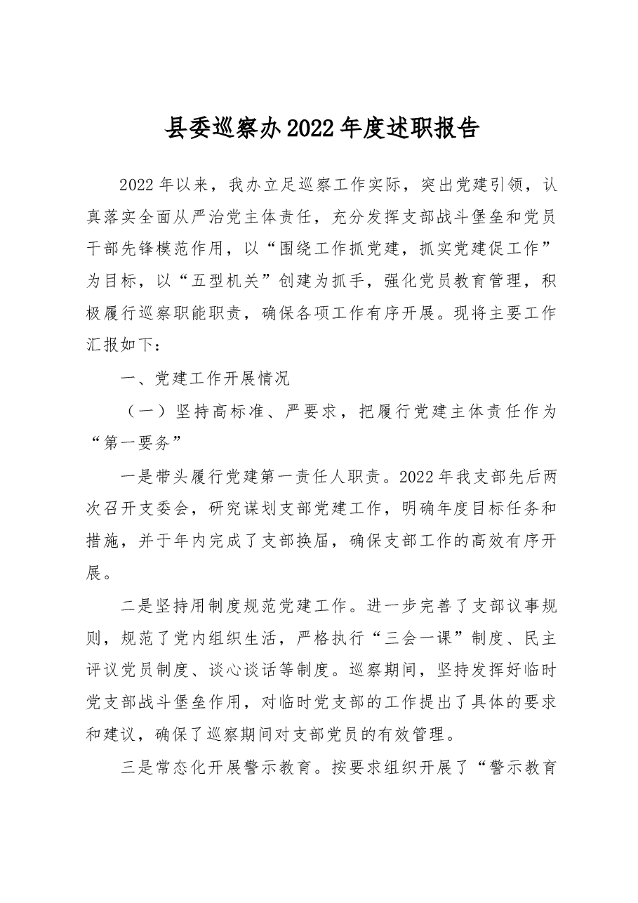 县委巡察办2022年度述职报告.docx，第1页预览