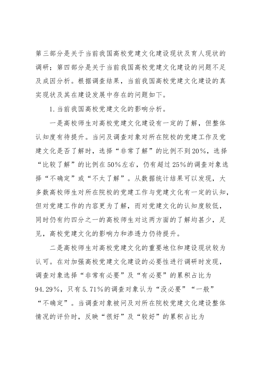 调研报告:高校党建文化建设现状及其对策研究.docx,第2页预览