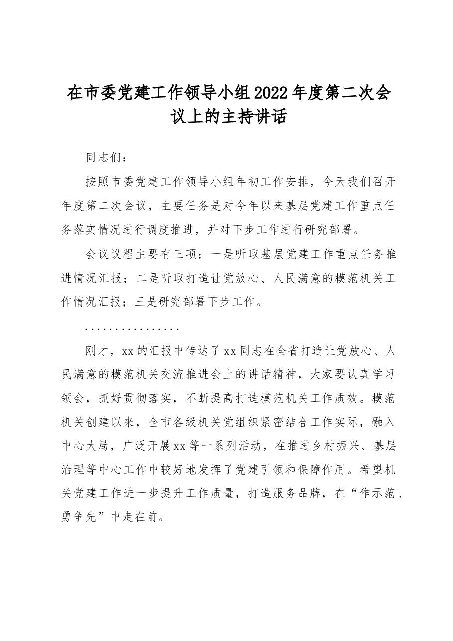 在市委党建工作领导小组2022年度第二次会议上的主持讲话.docx,第1页预览